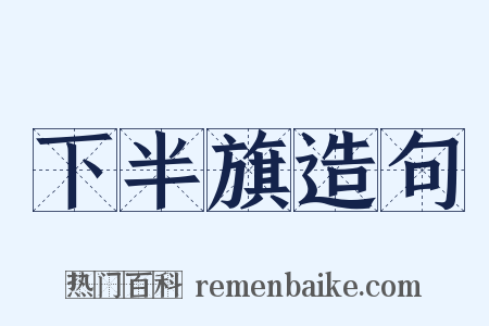 下半旗造句是什么意思的图片